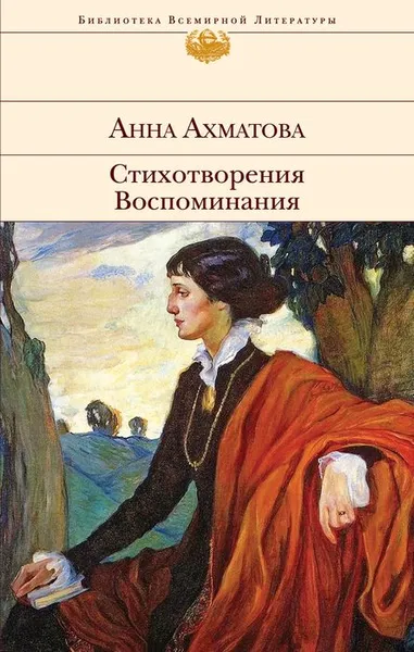 Обложка книги Анна Ахматова. Стихотворения. Воспоминания, Ахматова Анна Андреевна