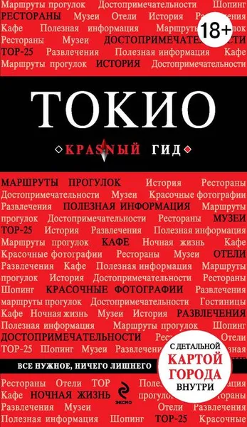 Обложка книги Токио. Путеводитель (+ карта), Е. В. Селезнева