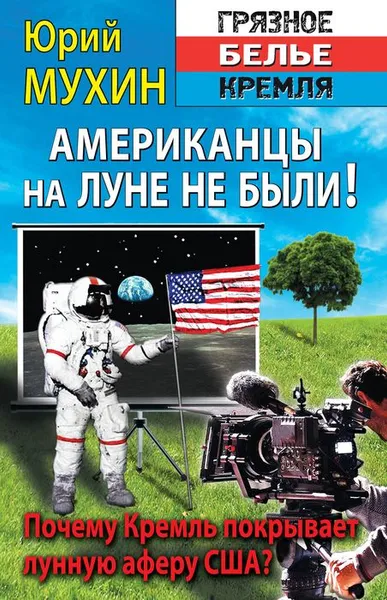 Обложка книги Американцы на Луне не были!, Юрий Мухин