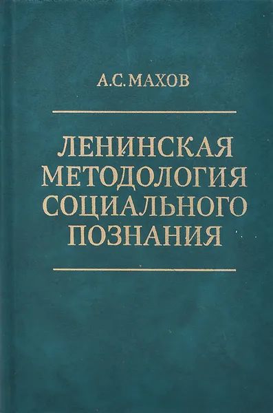 Обложка книги Ленинская методология социального познания, А. С. Махов