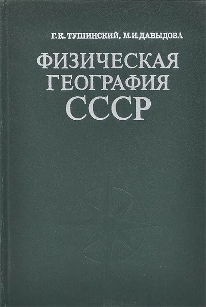 Обложка книги Физическая география СССР, Тушинский Георгий К., Давыдова Мария Ивановна