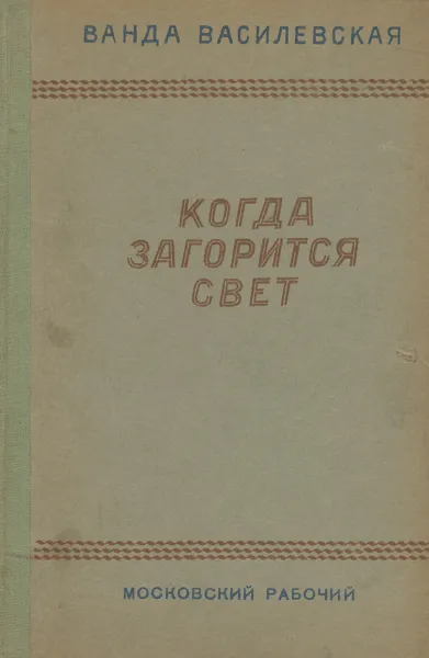 Обложка книги Kогда загорится свет, Ванда Василевская