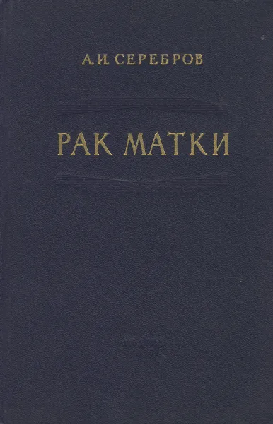 Обложка книги Рак матки, А. И. Серебров