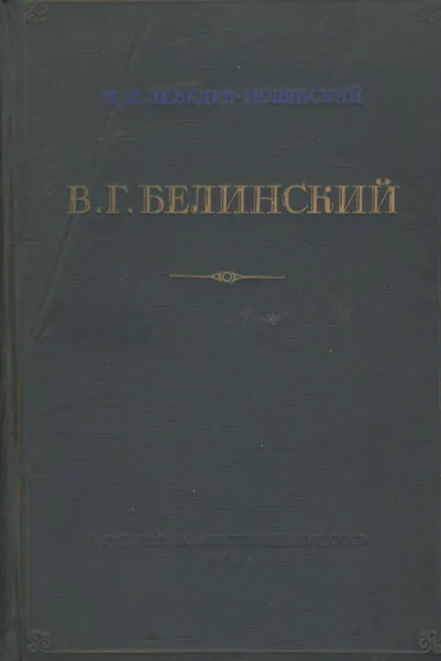 Обложка книги В. Г. Белинский, П. И. Лебедев-Полянский