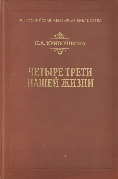 Обложка книги Четыре трети нашей жизни, Кривошеина Нина Алексеевна