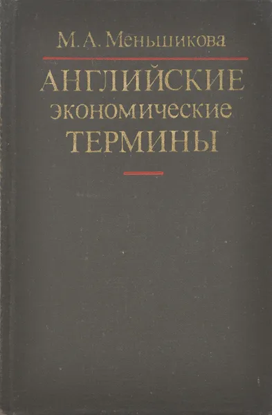 Обложка книги Английские экономические термины. Справочник, М. А. Меньшикова