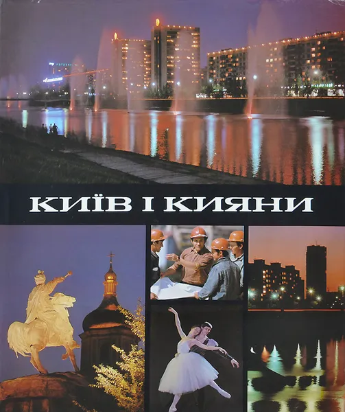 Обложка книги Киев и киевляне, Н. Ф. Козловский