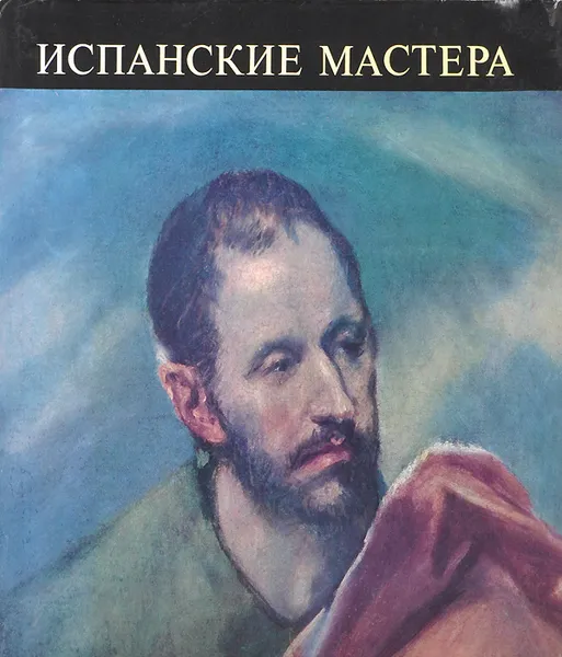 Обложка книги Испанские мастера, Марианна Х. Такач