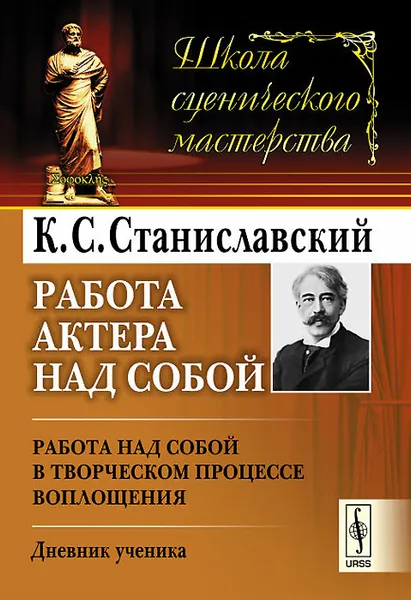 Обложка книги Работа актера над собой. Работа над собой в творческом процессе воплощения. Дневник ученика, К. С. Станиславский