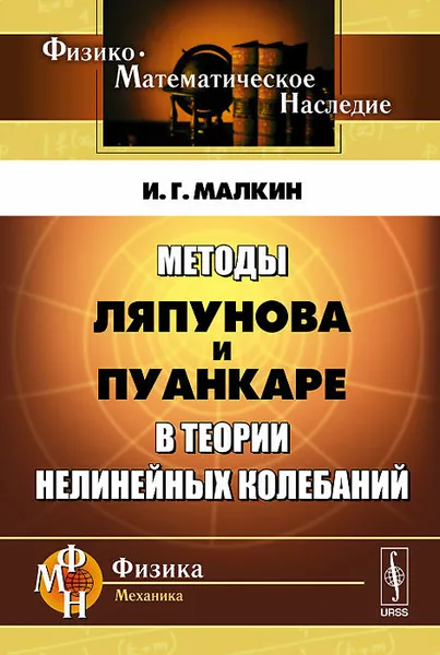 Обложка книги Методы Ляпунова и Пуанкаре в теории нелинейных колебаний, И. Г. Малкин