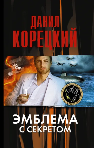 Обложка книги Эмблема с секретом, Данил Корецкий