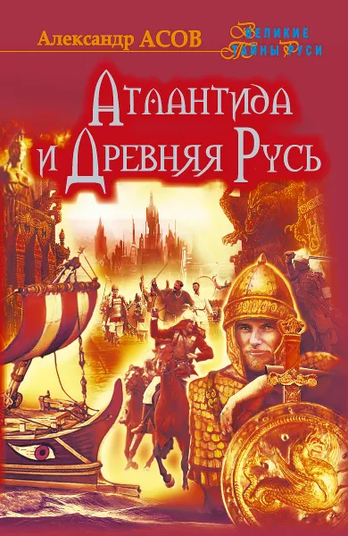 Обложка книги Атлантида и Древняя Русь, Асов Александр Игоревич