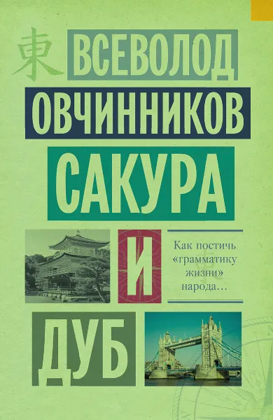 Обложка книги Сакура и дуб, Всеволод Овчинников