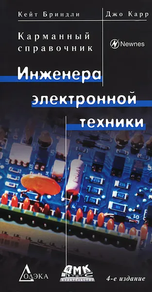 Обложка книги Карманный справочник инженера электронной техники, Кейт Бриндли, Джо Карр