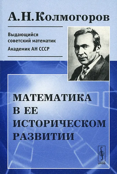 Обложка книги Математика в ее историческом развитии, А. Н. Колмогоров