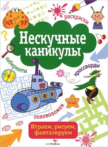 Обложка книги Нескучные каникулы. Выпуск 4, Лариса Маврина,Татьяна Чижкова,С. Долгов,Валерия Куркулина,Н. Терентьева,Владислав Лесников,Е. Немирова,М. Калугина,Светлана Гвиниашвили