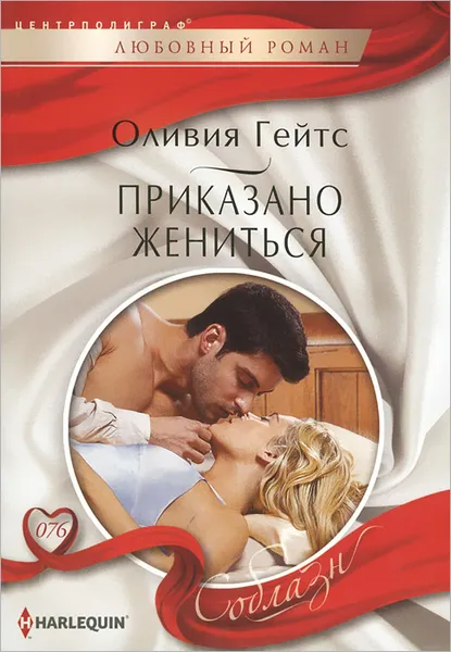 Обложка книги Приказано жениться, Ильина А. А., Гейтс Оливия
