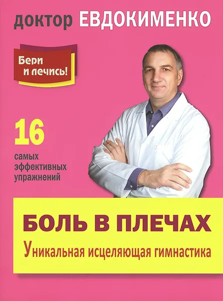 Обложка книги Боль в плечах. Уникальная исцеляющая гимнастика, П. В. Евдокименко