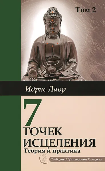 Обложка книги Семь точек исцеления. Ускоренные протоколы и схемы мышления. Том 2. Нейроэнергетическая терапия Самадева, Идрис Лаор