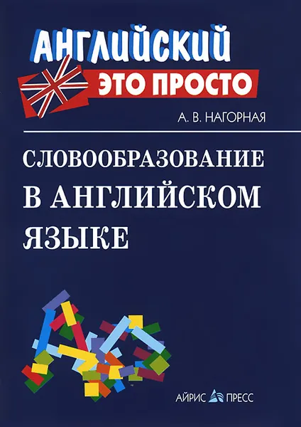 Обложка книги Словообразование в английском языке, А. В. Нагорная