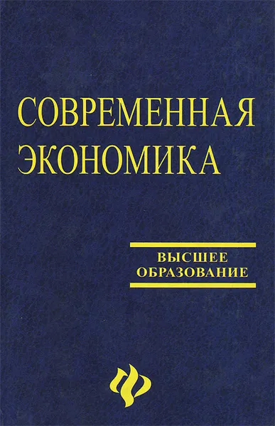 Обложка книги Современная экономика. Лекционный курс. Учебное пособие, Ольга Белокрылова,О. Ищенко,Н. Комарова,Октай Мамедов,И. Мовчан,А. Подоян,З. Прокопенко,А. Шухмин,В. Яланская,О. Янишевская