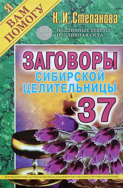 Обложка книги Заговоры сибирской целительницы. Выпуск 37, Н. И. Степанова