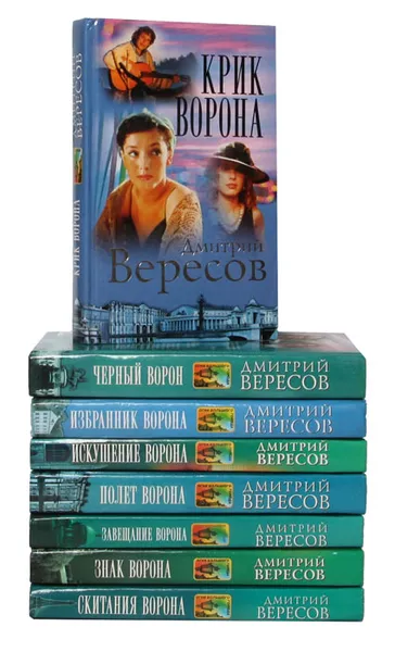 Обложка книги Черный ворон (полный комплект из 8 книг), Дмитрий Вересов