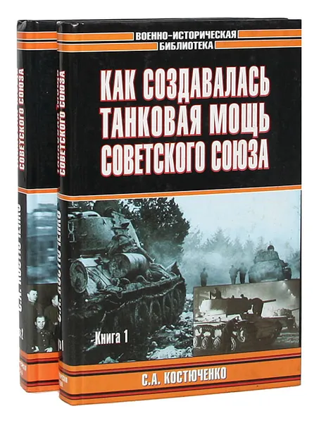 Обложка книги Как создавалась танковая мощь Советского Союза (комплект из 2 книг), Костюченко Станислав Алексеевич