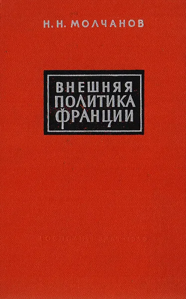 Обложка книги Внешняя политика Франции, Н. Н. Молчанов