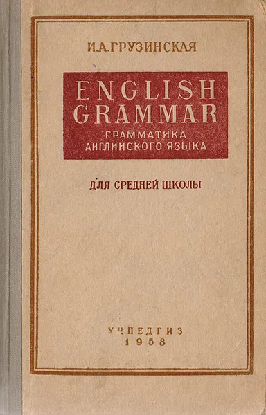 Обложка книги English Grammar. Грамматика английского языка для средней школы, И. А. Грузинская