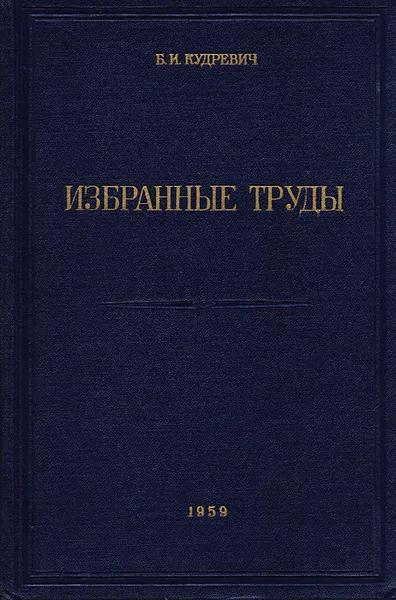 Обложка книги Б. И. Кудриевич. Избранные труды, Б. И. Кудриевич