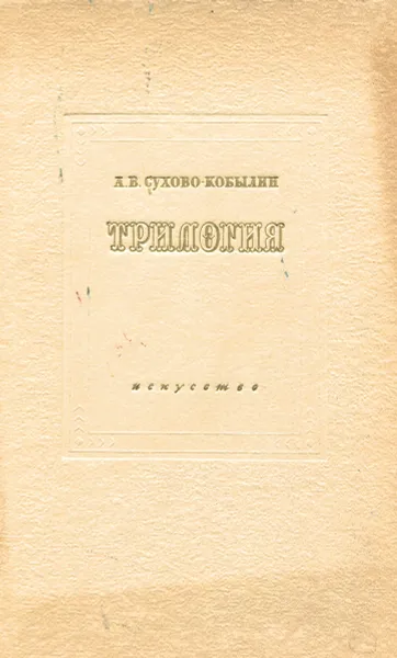 Обложка книги А. В. Сухово-Кобылин. Трилогия, А. В. Сухово-Кобылин