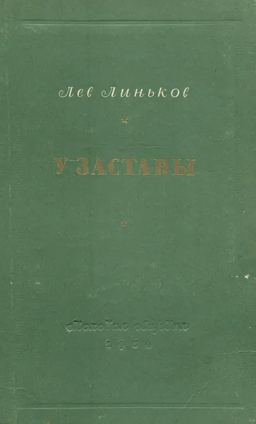 Обложка книги У заставы, Линьков Лев Александрович