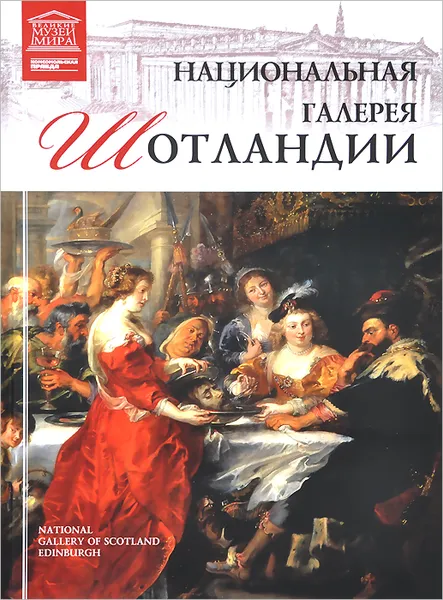 Обложка книги Национальный музей Шотландии, М. Гордеева