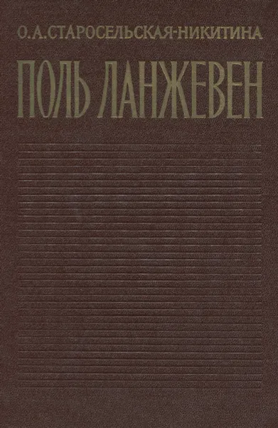 Обложка книги Поль Ланжевен, О. А. Старосельская-Никитина
