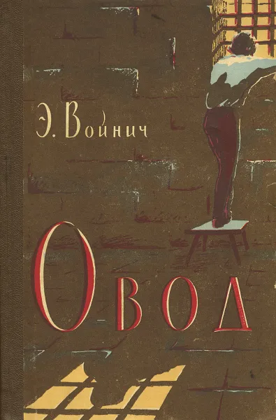 Обложка книги Овод, Э. Войнич