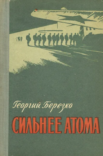 Обложка книги Сильнее атома, Георгий Березко