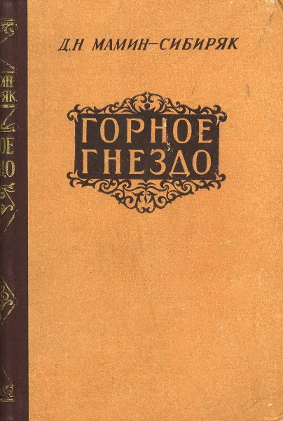 Обложка книги Горное гнездо, Д. Н. Мамин-Сибиряк