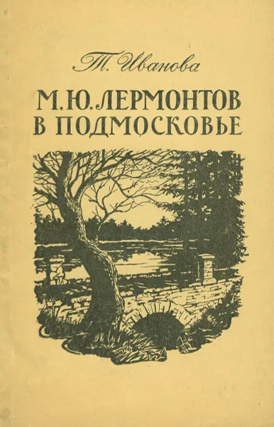 Обложка книги М. Ю. Лермонтов в Подмосковье, Т. Иванова