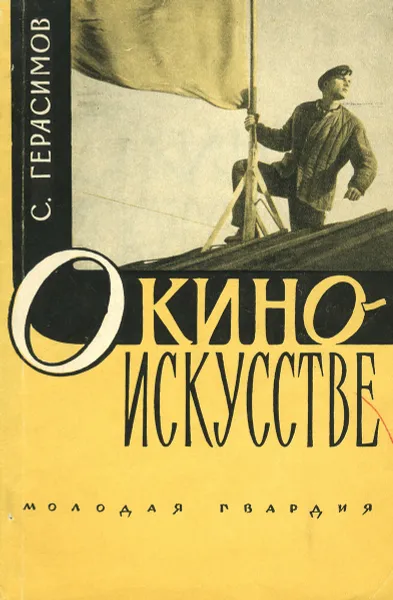 Обложка книги О киноискусстве, С. Герасимов