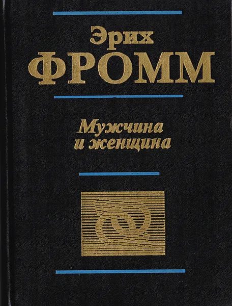 Обложка книги Мужчина и женщина, Гуревич Павел Семенович, Автор не указан