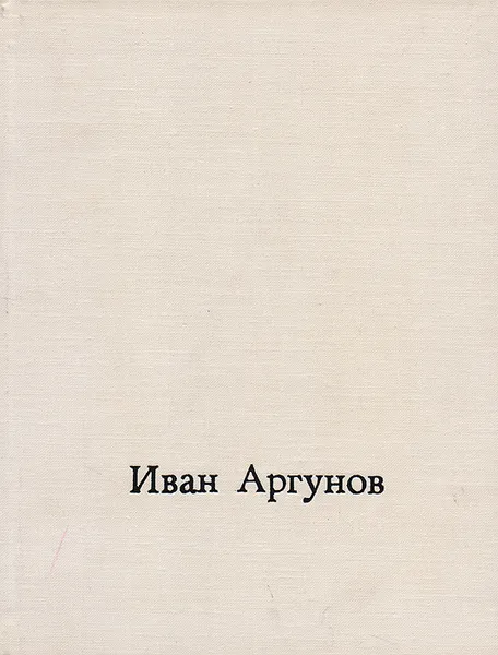 Обложка книги Иван Аргунов, Т. Селинова