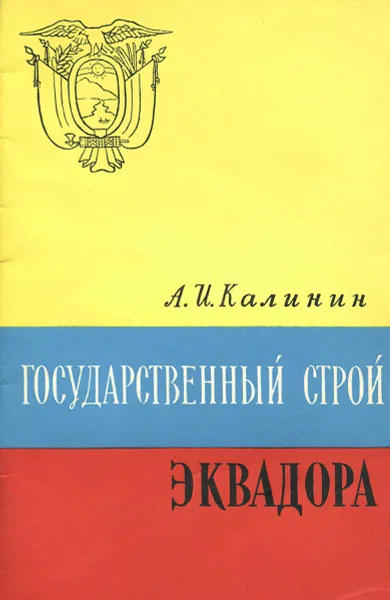 Обложка книги Государственный строй Эквадора, А. И. Калинин