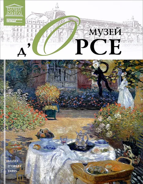 Обложка книги Музей д'Орсе, Д. Перова, Н. Гомберг