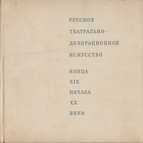 Обложка книги Русское театрально-декорационное искусство конца XIX - начала ХХ века, М. Н. Пожарская