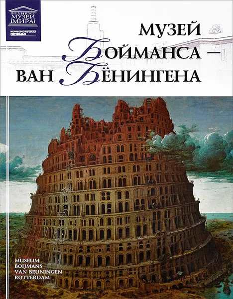 Обложка книги Музей Бойманса Ван Бенингена, М. Гордеева,Анаит Барагамян,Мария Силина