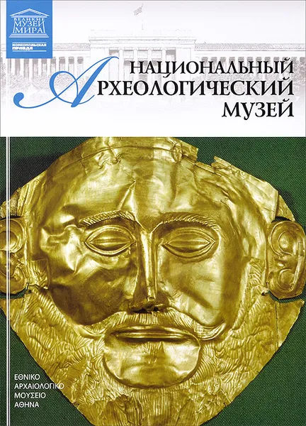 Обложка книги Национальный археологический музей, Д. Перова