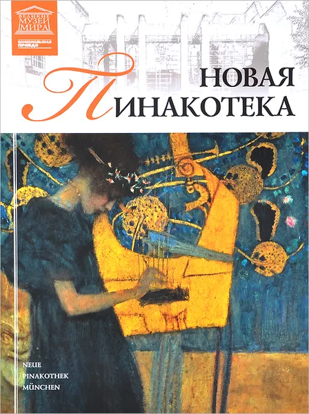 Обложка книги Новая Пинакотека, Анаит Барагамян