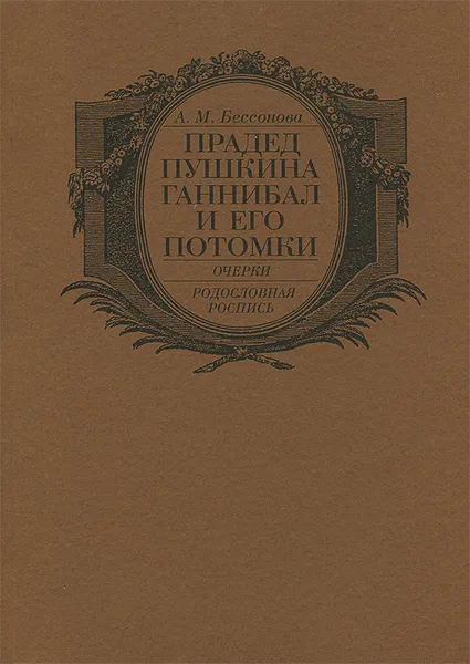 Обложка книги Прадед Пушкина Ганнибал и его потомки, А. М. Бессонова