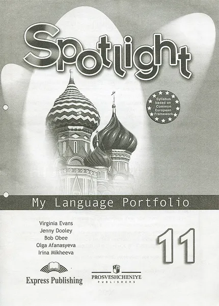 Обложка книги Spotlight 11: My Language Portfolio / Английский язык. 11 класс. Языковой портфель, О. В. Афанасьева, Д. Дули, И. В. Михеева, Б. Оби, В. Эванс